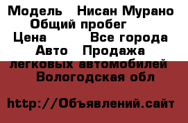  › Модель ­ Нисан Мурано  › Общий пробег ­ 130 › Цена ­ 560 - Все города Авто » Продажа легковых автомобилей   . Вологодская обл.
